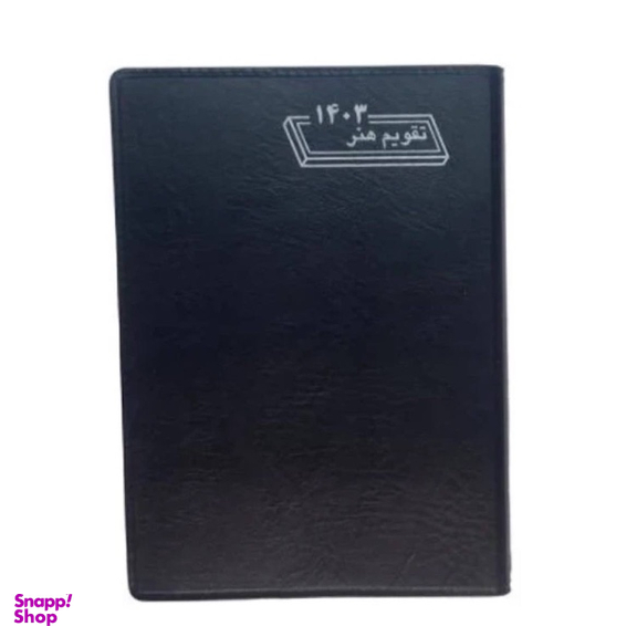 تقویم جیبی سال 1404 هنر مدل بیاضی کد 69