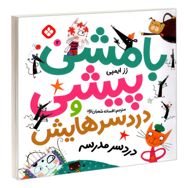 کتاب بامشی پیشی و دردسرهایش 2 دردسر مدرسه اثر رز ایمپی انتشارات پنجره