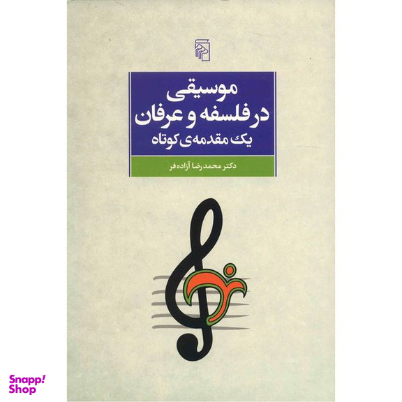 کتاب موسیقی در فلسفه و عرفان، یک مقدمه ی کوتاه اثر محمدرضا آزاده فر نشر مرکز