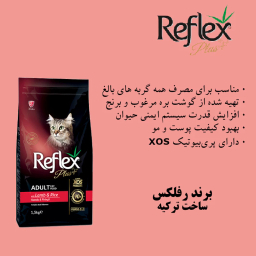 غذای خشک گربه رفلکس پلاس مدل سوپر پرمیوم با طعم گوشت بره و برنج ۱.۵ کیلوگرم