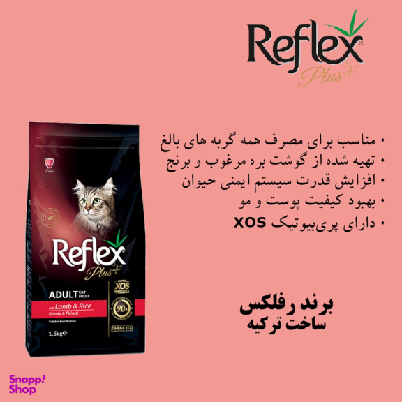 غذای خشک گربه رفلکس پلاس مدل سوپر پرمیوم با طعم گوشت بره و برنج ۱.۵ کیلوگرم
