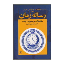 کتاب رساله زمان اثر مهدی مطهرنیا انتشارات فارابی