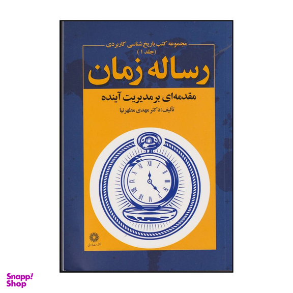 کتاب رساله زمان اثر مهدی مطهرنیا انتشارات فارابی