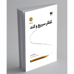 کتاب تفکر سریع و کند اثر دنیل کانمن انتشارات نشر نوین