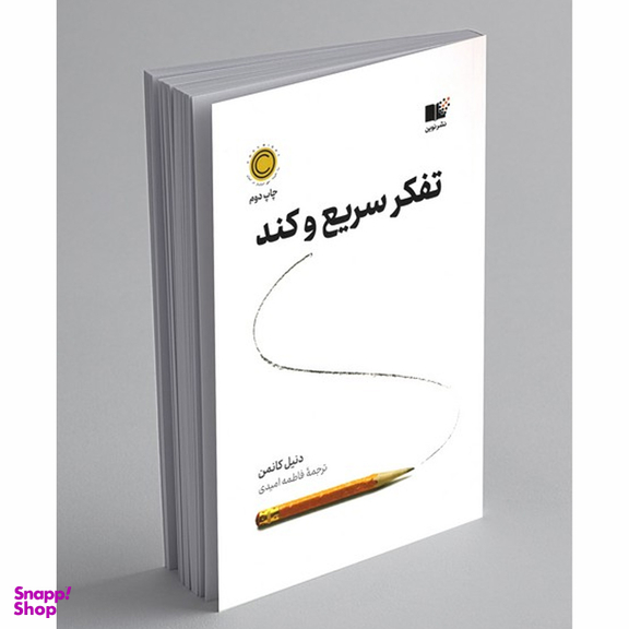کتاب تفکر سریع و کند اثر دنیل کانمن انتشارات نشر نوین