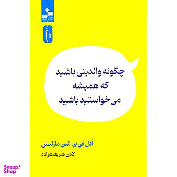 کتاب چگونه والدينی باشيد كه هميشه می خواستيد اثر ادل فی بر و الين مازليش نشر نسل نو انديش