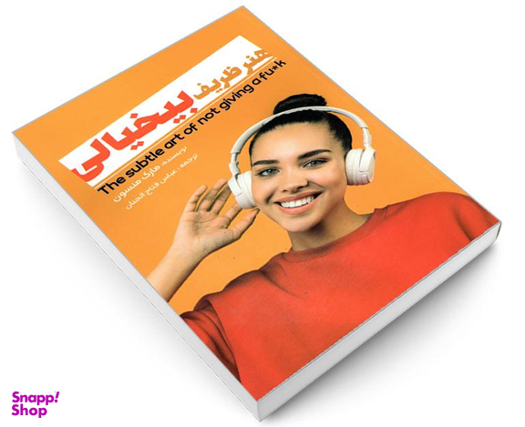 کتاب هنر ظریف بیخیالی اثر مارک منسون نشر نگین ایران