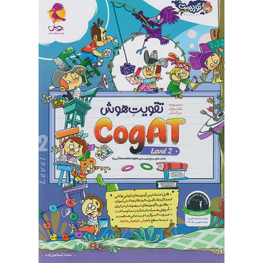 کتاب تقويت هوش دو cogat level اثر سجاد اسماعیل زاده انتشارات پویش