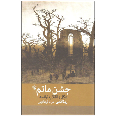 کتاب جشن ماتم اثر ربکا کامی نشر لاهیتا