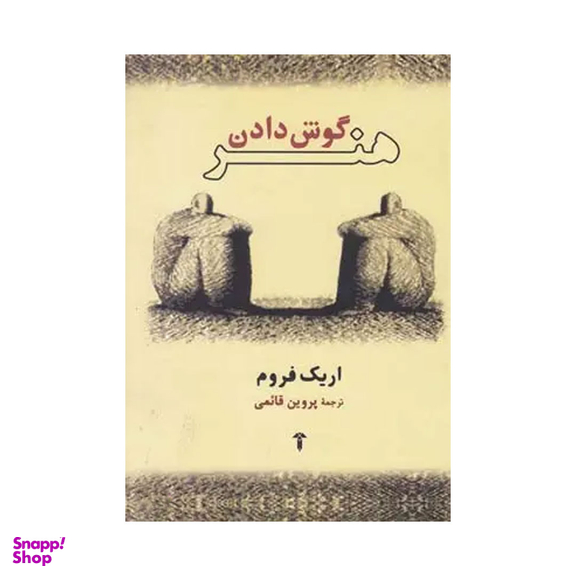 کتاب هنر گوش دادن اثر اریک فروم آشیان نشر