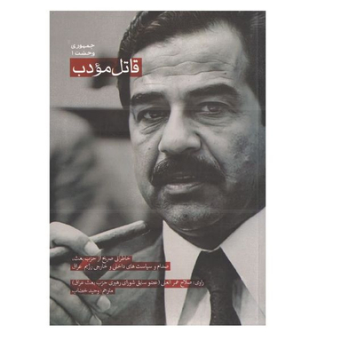 کتاب قاتل مودب اثر صلاح عمرالعلی انتشارات شهید کاظمی