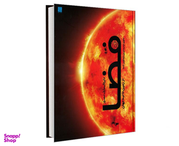 کتاب دایرة المعارف مصور فضا از زمین تا لبه جهان حاوی جدیدترین تصاویر ناسا نشر سایان