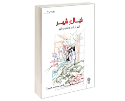 کتاب خیال شهر اثر محسن حبیبی نشر دفتر پژوهش های فرهنگی