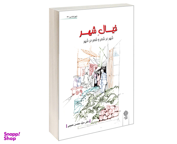 کتاب خیال شهر اثر محسن حبیبی نشر دفتر پژوهش های فرهنگی