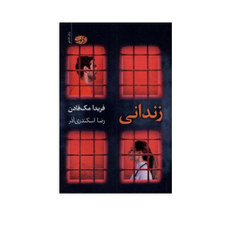 کتاب زندانی اثر فریدا مک‌ فادن نشر آموت
