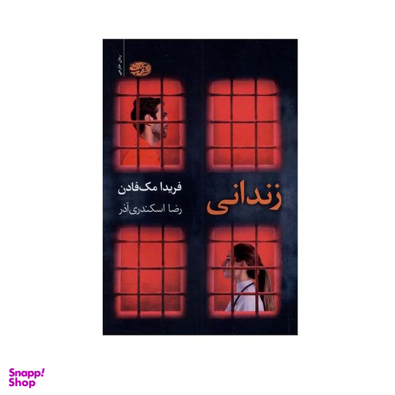 کتاب زندانی اثر فریدا مک‌ فادن نشر آموت