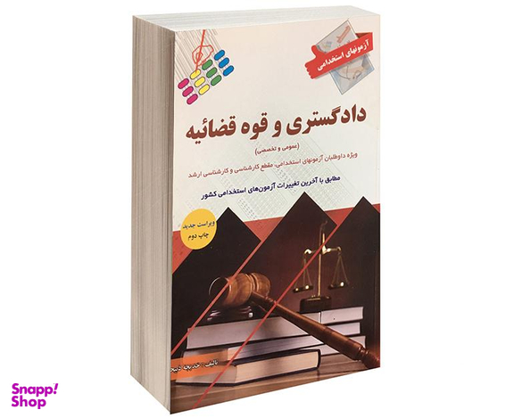 کتاب آزمون استخدامی دادگستری و قوه قضائیه اثر خدیجه ذبیحی نشر پرستش