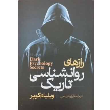 کتاب روانشناسی تاریک اثر ویلیام کوپر نشر آزرمیدخت