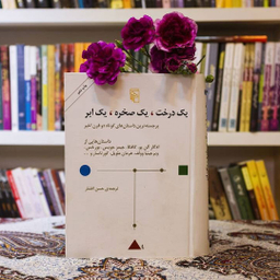 کتاب یک درخت، یک صخره، یک ابر اثر جمعی از نویسندگان نشر مرکز