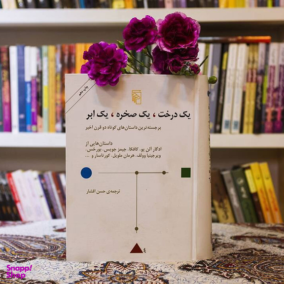 کتاب یک درخت، یک صخره، یک ابر اثر جمعی از نویسندگان نشر مرکز