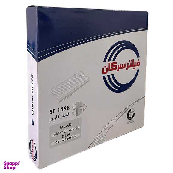 فیلتر کابین خودرو سرکان مدل SF 1598 مناسب اچ سی کراس H30