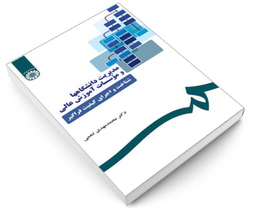 کتاب مدیریت دانشگاهها و موسسات آموزش عالی؛ شناخت و اجرای کیفیت فراگیر اثر دکتر محمد مهدی تنعمی نشر سمت