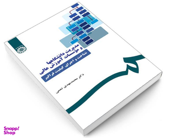 کتاب مدیریت دانشگاهها و موسسات آموزش عالی؛ شناخت و اجرای کیفیت فراگیر اثر دکتر محمد مهدی تنعمی نشر سمت