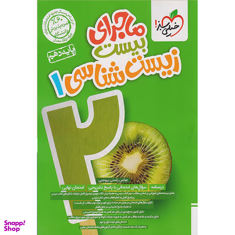 کتاب ماجرای بیست زیست شناسی دهم اثر عباس راستی بروجنی انتشارات خیلی سبز