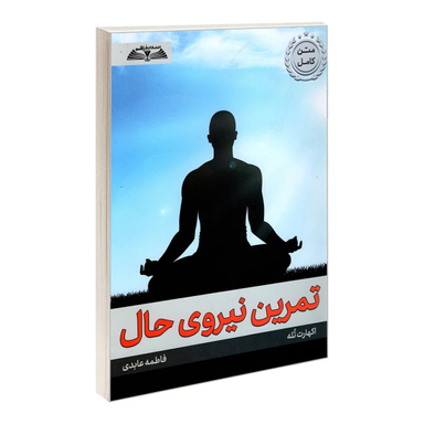کتاب تمرین نیروی حال اثر اکهارت تله نشر در قلم