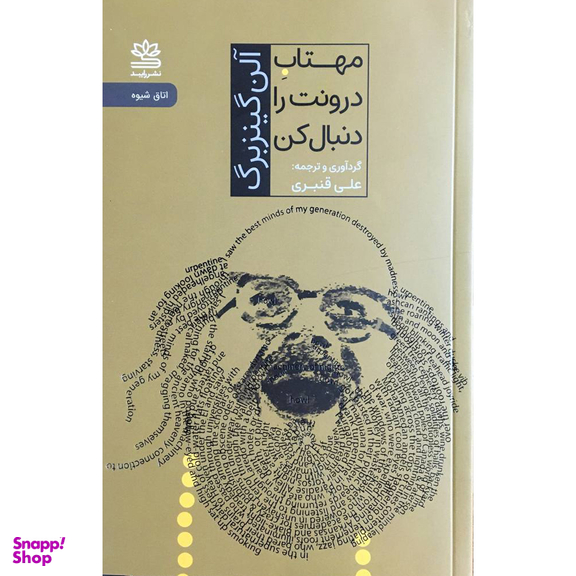 کتاب مهتاب درونت را دنبال كن اثر آلن گينزبرگ نشر رايبد