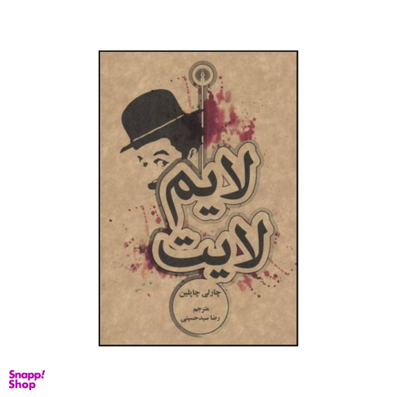 کتاب لایم لایت اثر روژه گرونیه نشر علمی فرهنگی