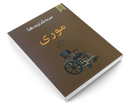 کتاب سه شنبه ها با موری اثر میچ آلبوم نشر نیک فرجام