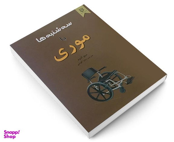 کتاب سه شنبه ها با موری اثر میچ آلبوم نشر نیک فرجام