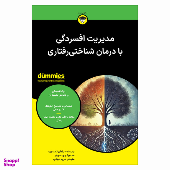 کتاب مدیریت افسردگی با درمان شناختی رفتاری اثر برایان تامسون و مت برادوی هورنر انتشارات آوند دانش