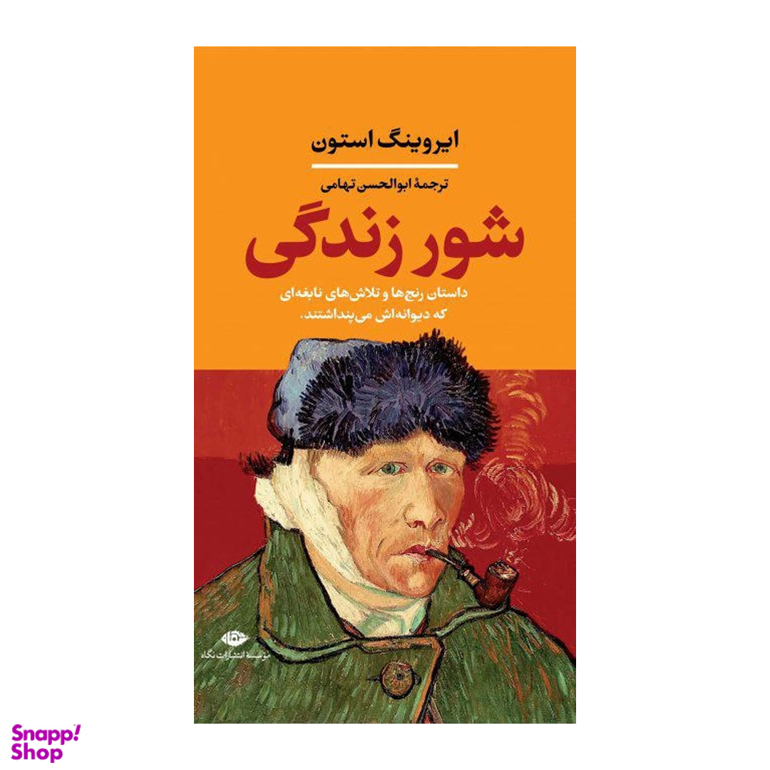 کتاب شور زندگی اثر ایروینگ استون انتشارات نگاه