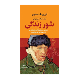 کتاب شور زندگی اثر ایروینگ استون انتشارات نگاه