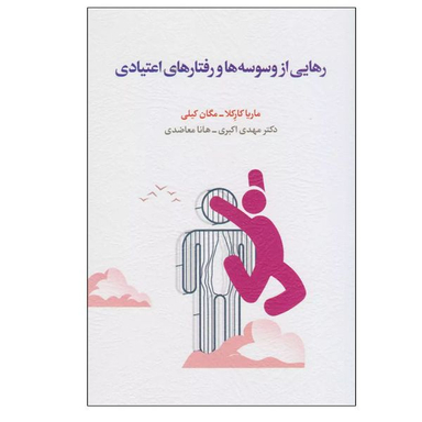 کتاب رهایی از وسوسه ها و رفتارهای اعتیادی اثر مگان کلی و ماریا کارکلا انتشارات اسبار