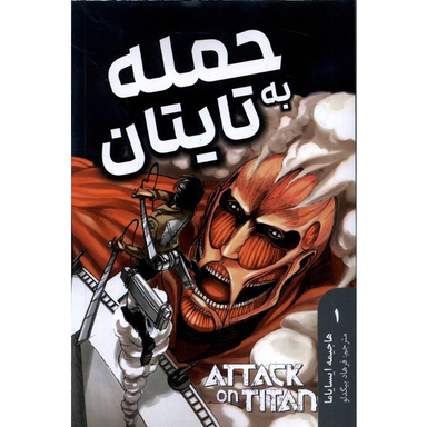 کتاب حمله به تایتان ها 1 اثر هاجیمه ایسایاما انتشارات مات