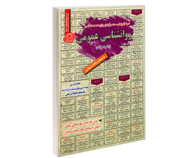کتاب نمونه آزمونهای مستند و پرتکرار برگزار شده استخدامی روانشناسی عمومی اثر زینب مرادی نشر رویای سبز