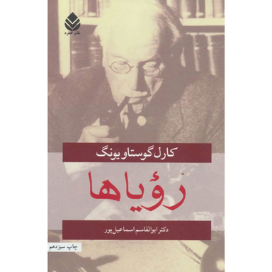 کتاب رویاها اثر کارل گوستاو یونگ نشر قطره