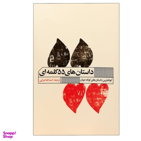 کتاب داستان های 55 کلمه ای انتشارات گویا