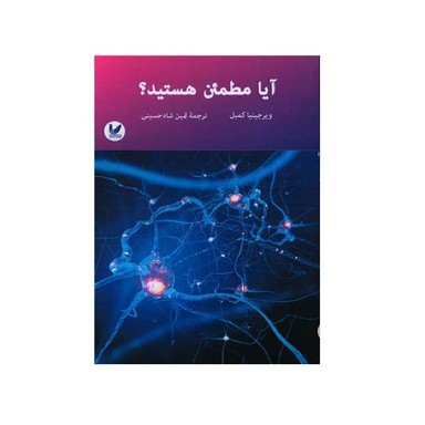 کتاب آیا مطمئن هستید نویسنده ویرجینیا کمبل انتشارات اندیشه احسان
