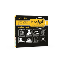 قرص ضد عفونی کننده آب آشامیدنی آکوپارت مدل 10 لیتری بسته 20 عددی