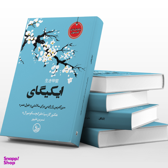 کتاب ایکیگای اثر هکتور گارسیا و فرانچسک میرالس انتشارات چلچله