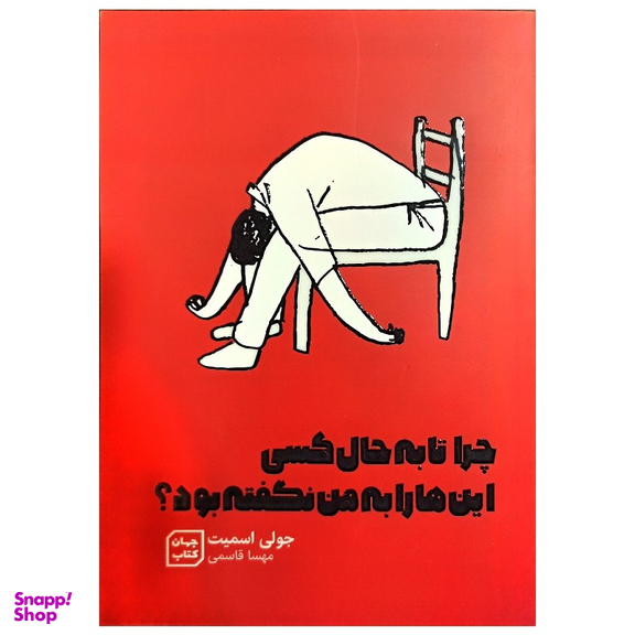 کتاب چرا تا به حال کسی این ها را به من نگفته بود؟ اثر جولی اسمیت نشر جهان کتاب