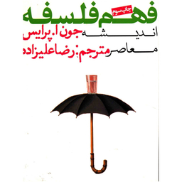 کتاب فهم فلسفه اثر جون ا پرایس انتشارات روزنه