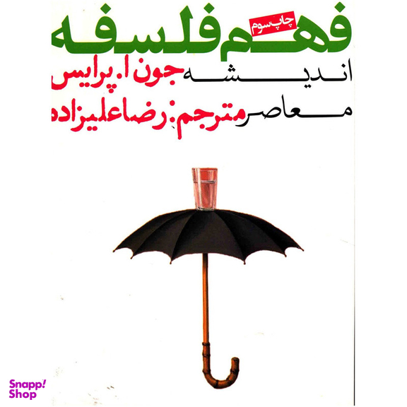 کتاب فهم فلسفه اثر جون ا پرایس انتشارات روزنه