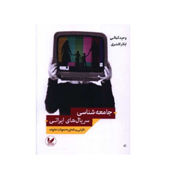 کتاب جامعه شناسی سریال های ایرانی اثر وحید کمالی و اباذر اشتری انتشارات اندیشه احسان