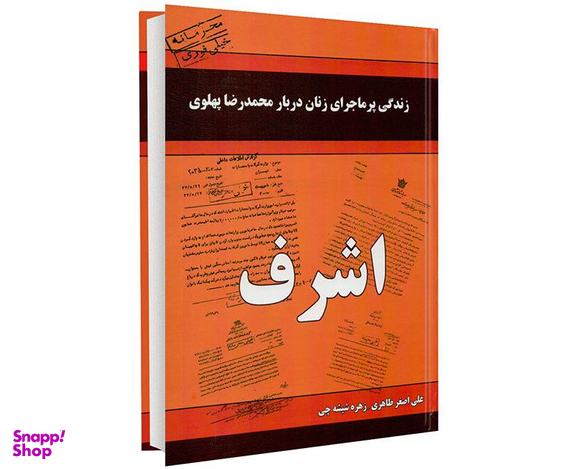 کتاب اشرف اثر علی اصغر طاهری و زهره شیشه چی انتشارات داریوش