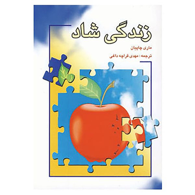 کتاب زندگی شاد اثر ماری چاپیان انتشارات شباهنگ